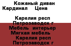 Кожаный диван Кардинал. › Цена ­ 15 000 - Карелия респ., Петрозаводск г. Мебель, интерьер » Мягкая мебель   . Карелия респ.,Петрозаводск г.